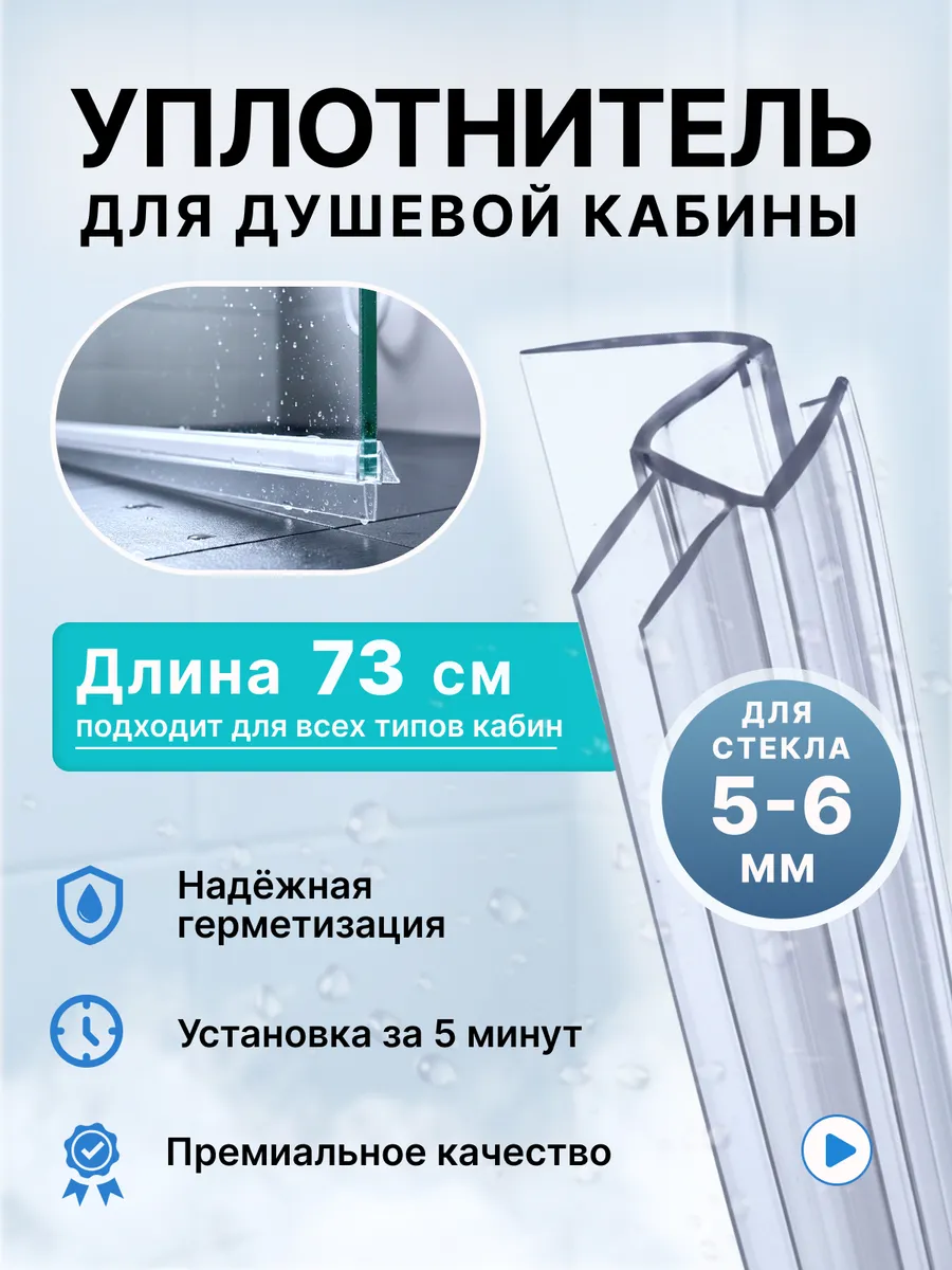 Уплотнитель для душевой кабины 5-6 мм ТТ У3259 73 см.