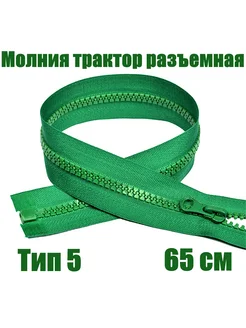 Молния разъемная трактор 65см тип5