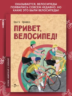 Книга для детей Привет, велосипед!