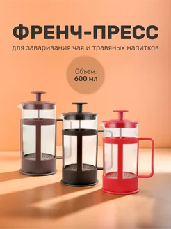 Френч-пресс 600 мл