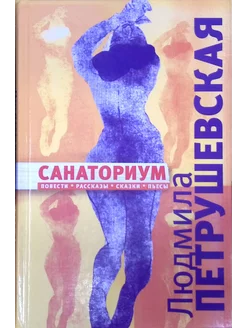 Санаториум. Повести, рассказы, сказки, пьесы