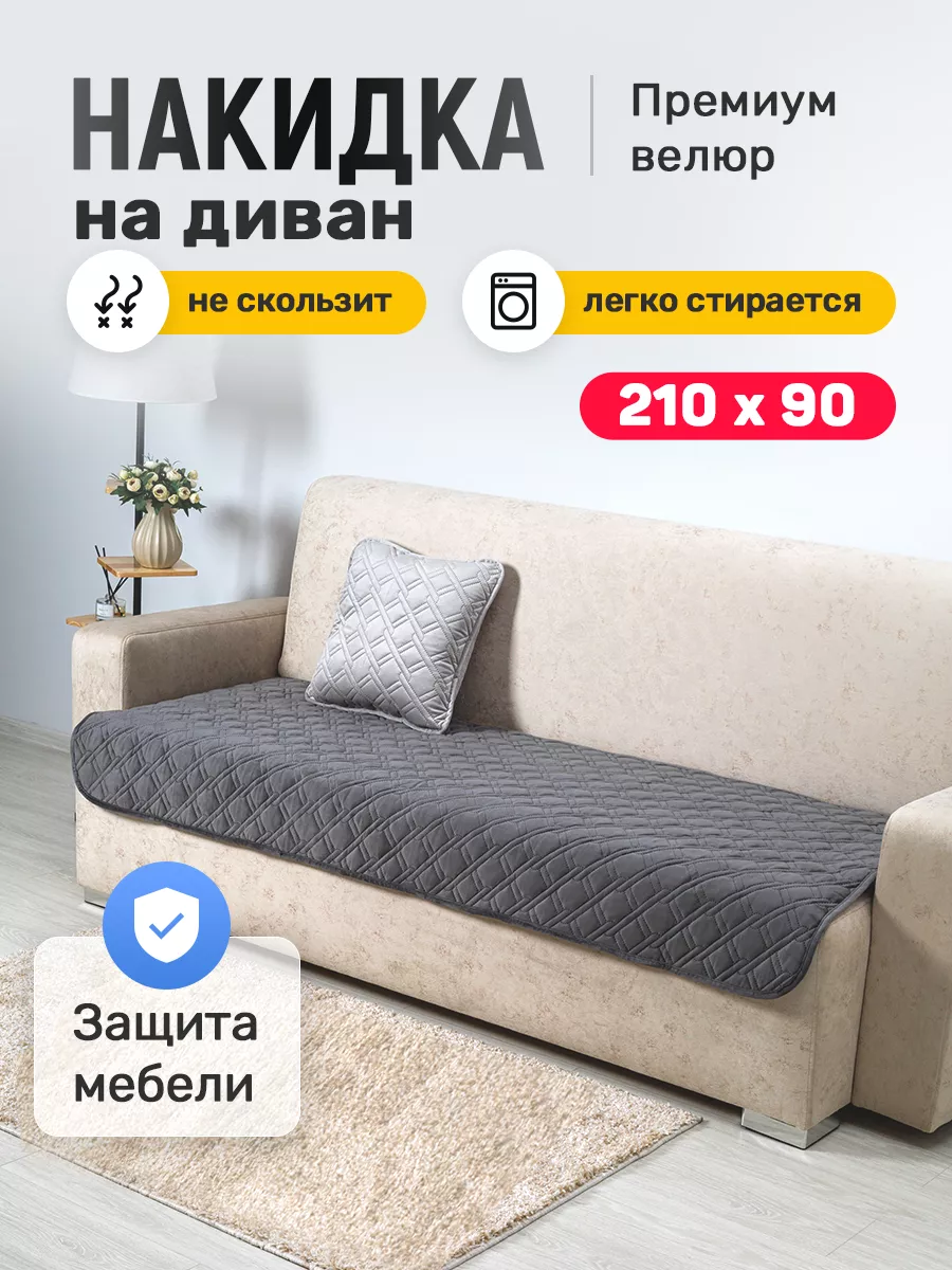 Накидка на диван > 90x210 см >...