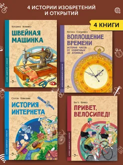 Комплект книг о истории изобретений и открытий