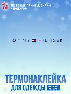 Термонаклейка на футболку Tommy