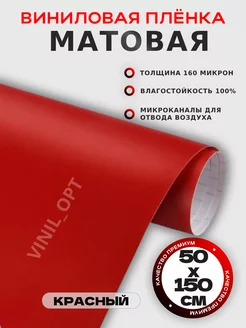 Матовая пленка виниловая, самоклейка, автовинил VINIL_OPT 235260618 купить за 333 ₽ в интернет-магазине Wildberries