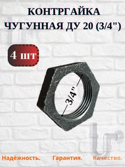 Контргайка чугунная Ду 20 (3/4"), 4 шт. Домашнее увлечение 235260811 купить за 253 ₽ в интернет-магазине Wildberries