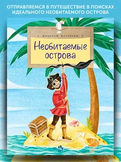 Книга для детей Необитаемые острова