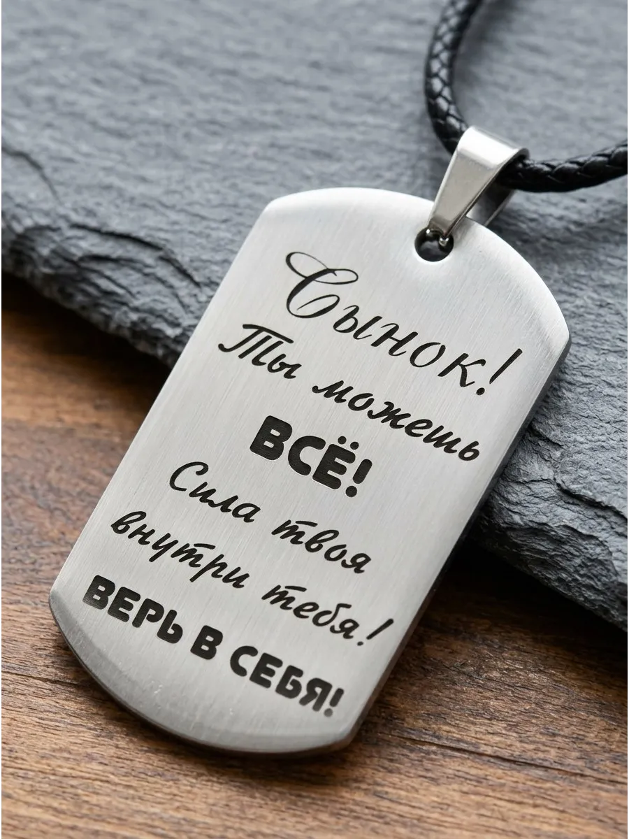 Брелок, жетон с гравировкой в подарок, Сынок, ты можешь