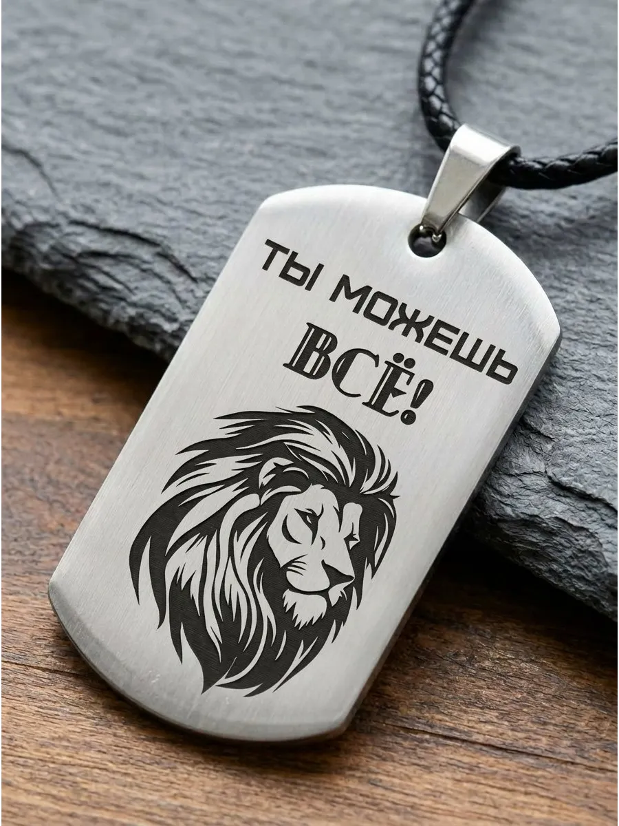 Брелок, жетон с гравировкой в подарок, Ты можешь всё