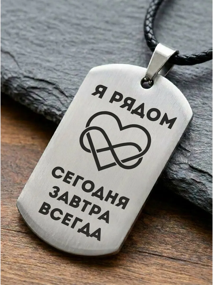 Брелок, жетон с гравировкой в подарок, Я рядом всегда