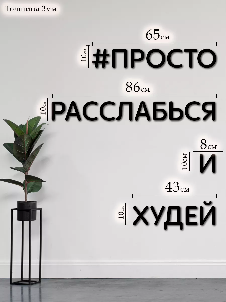 Декорация настенная надпись