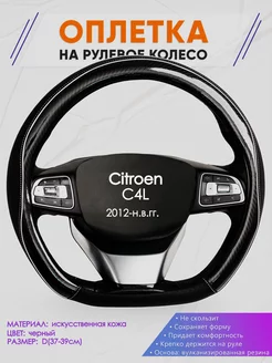 Оплетка на руль D образной формы для Citroen C4L