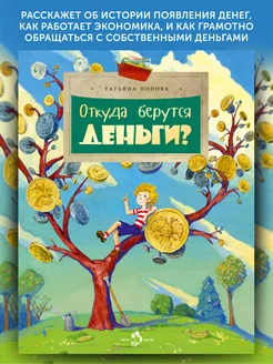 Книга для детей Откуда берутся деньги?