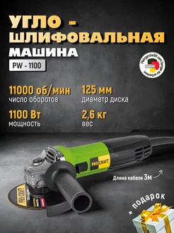 Углошлифовальная машина PW1100,125мм круг,1100Вт