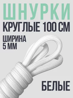 Шнурки круглые белые 100 см