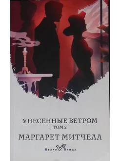 Унесенные ветром. Том 2