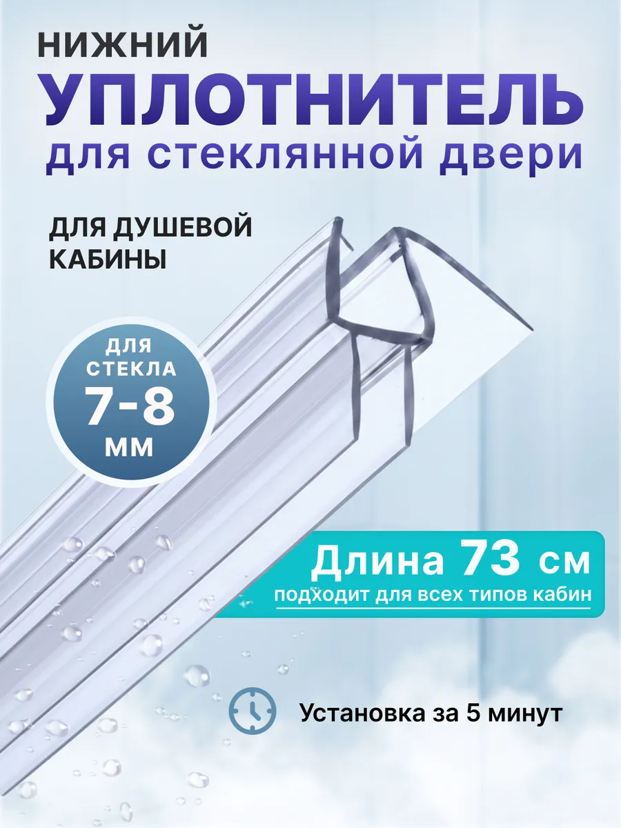 Уплотнитель для душевой кабины 8 мм ТТ У3260 73 см