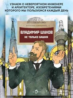 Книга для детей Владимир Шухов. Не только башня