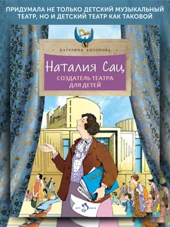 Книга для детей Наталия Сац. Создатель театра для детей