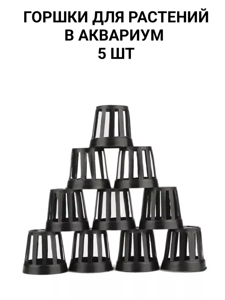 Горшок для растений в аквариум 5 шт.