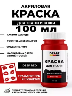 Акриловая краска для ткани и кожи красная