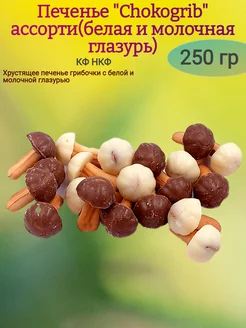 Печенье "Chocogrib" ассорти,250 гр