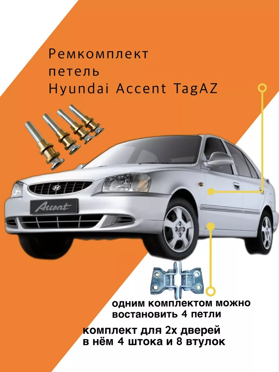 Ремкомплект петель Hyundai Accent