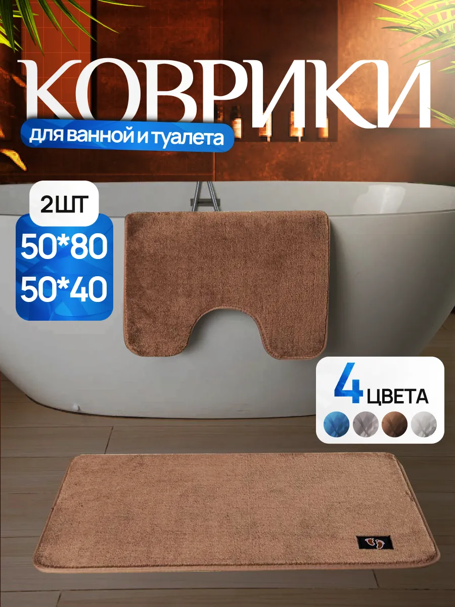 Коврики для ванной и...