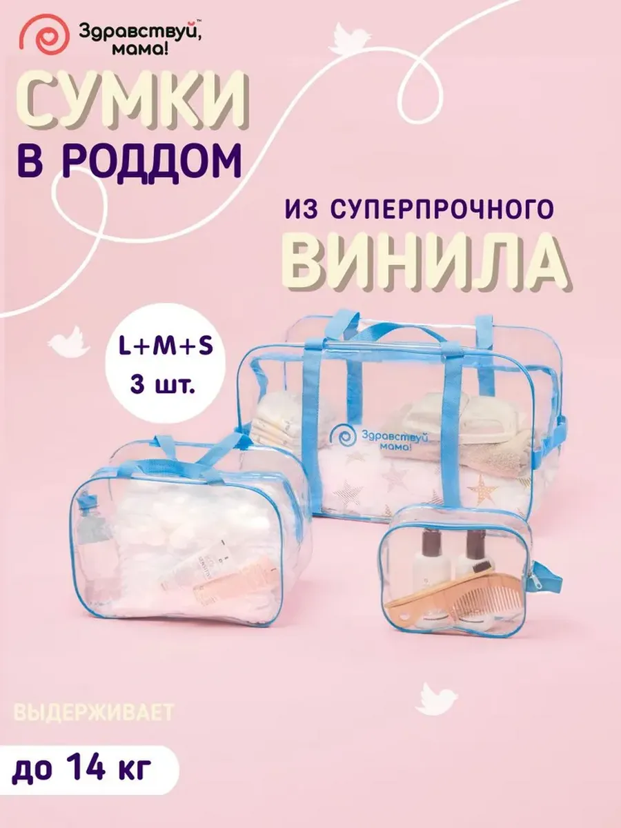 Сумка в роддом прозрачная для мамы и малыша
