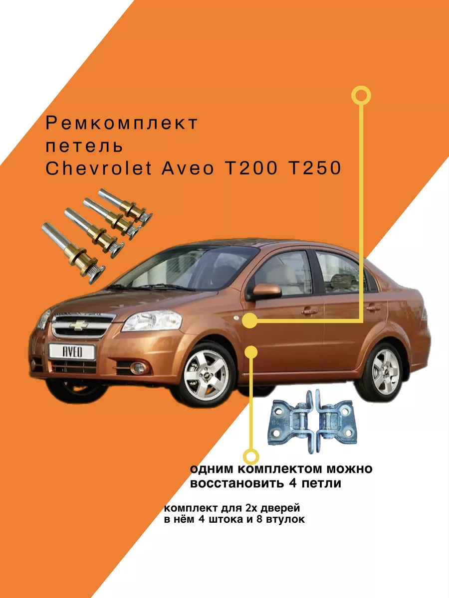 Ремкомплект петель Chevrolet Aveo T200 T250