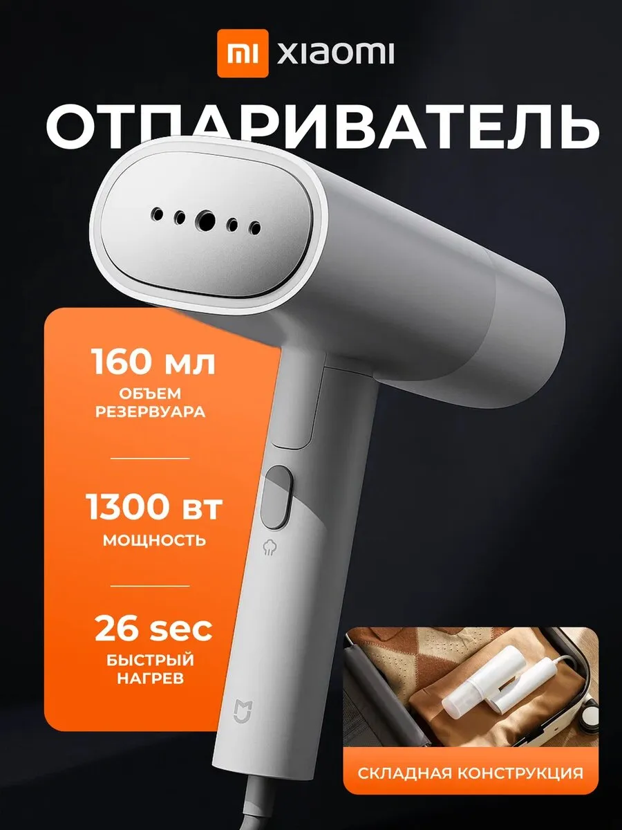 Отпариватель xiaomi ручной для одежды мощный