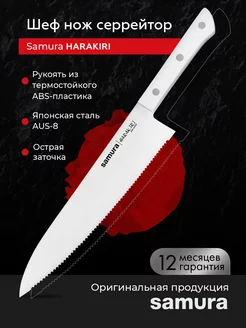 Шеф нож Samura SHR-0086W Samura 235274677 купить за 1 393 ₽ в интернет-магазине Wildberries