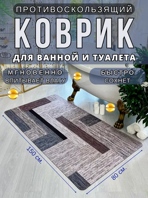 Espair Shop Коврик для ванной и туалета противоскользящий 150х80см