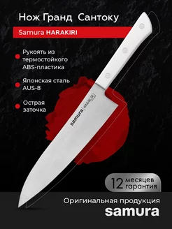 Кухонный нож Сантоку Harakiri SHR-0096W Samura 235275746 купить за 1 950 ₽ в интернет-магазине Wildberries