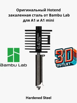 Hotend Hardened хотенд 0.4 mm для A1 Серии Bambu Lab 235276179 купить за 2 620 ₽ в интернет-магазине Wildberries