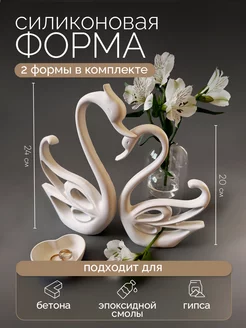 Силиконовый молд - Лебеди, 2 формы в комплекте Monstera_decor 235277277 купить за 1 096 ₽ в интернет-магазине Wildberries