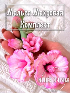 Формы силиконовые, для мыла "Мальва махровая" комплект