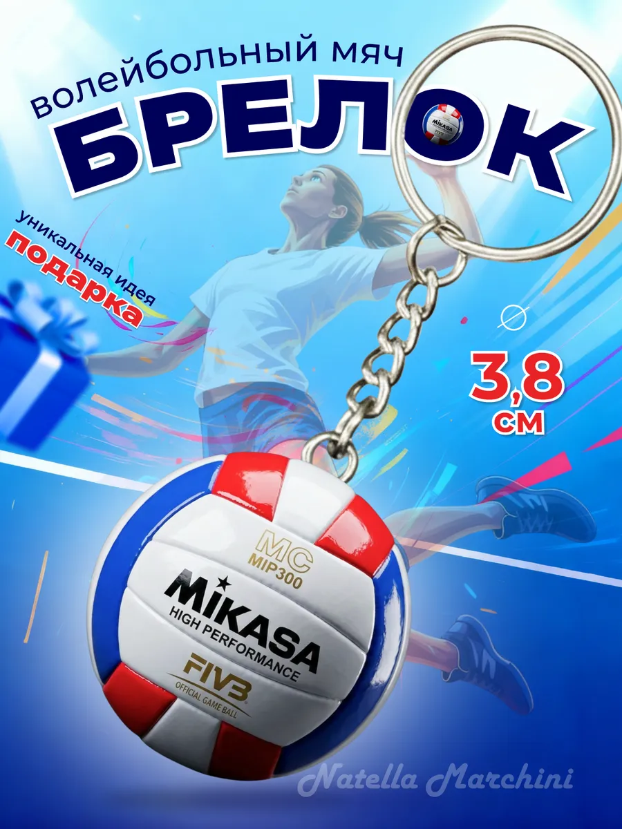Брелока волейбольный мяч