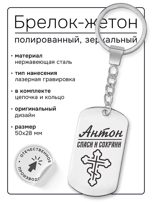Runes&Gems Мужской именной брелок - оберег Антон, вариант, фото 2