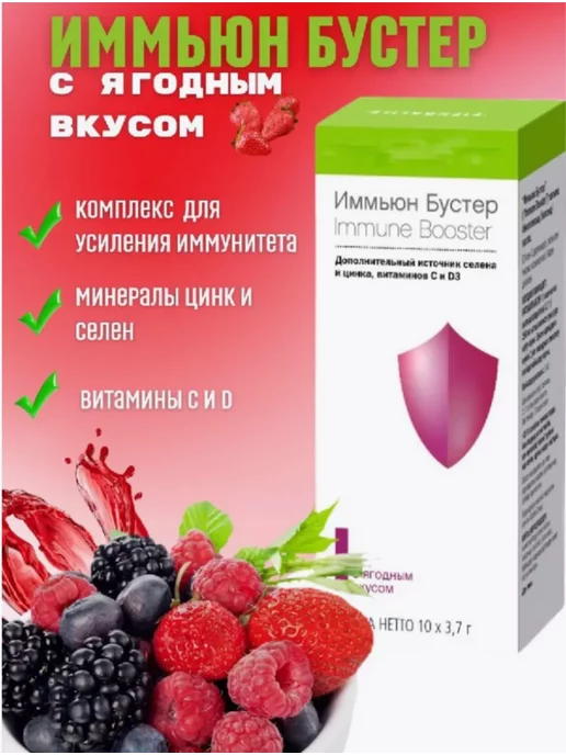 Herbalife Иммьюн Бустер