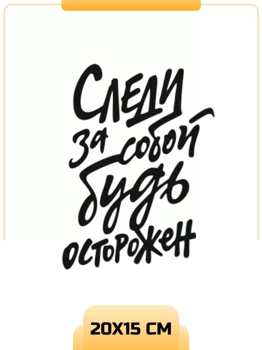 Наклейка на авто Цой следи за собой