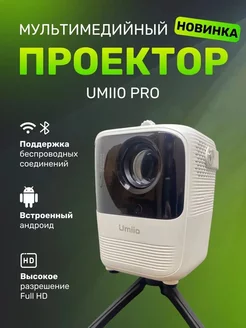 Мини-проектор для дома со Smart TV