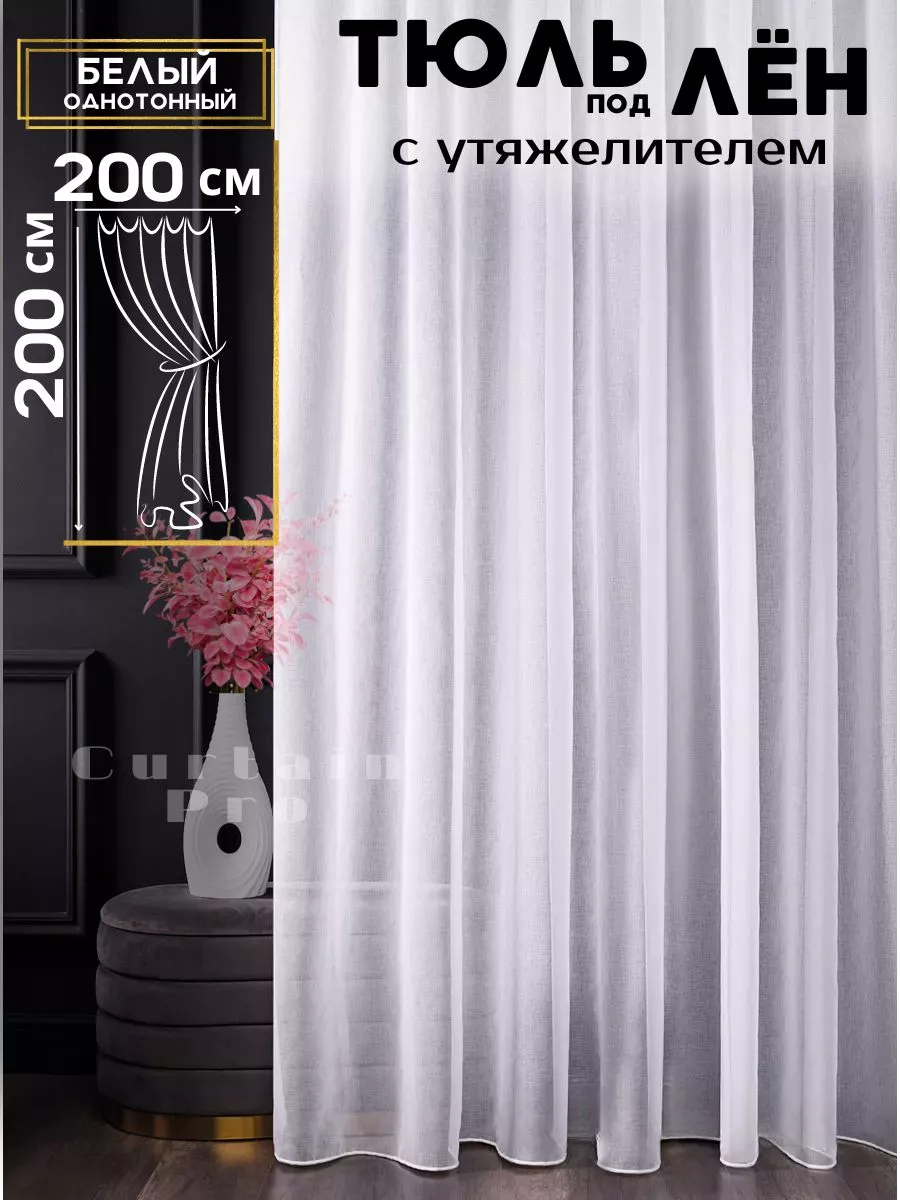 Готовый тюль под лен с утяжелителем 200х200 см