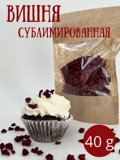 Вишня сублимированная кусочки 40 гр Fresh Berry 235291072 купить за 382 ₽ в интернет-магазине Wildberries