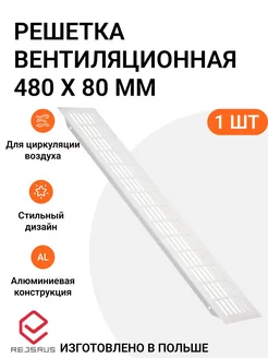 Решетка вентиляционная алюминиевая 480х80 мм, 1 шт