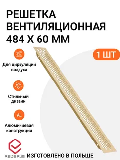 Решетка вентиляционная алюминиевая 484х60 мм, 1 шт