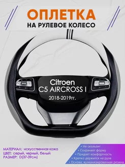 Оплетка на руль Citroen C5 AIRCROSS I размер D