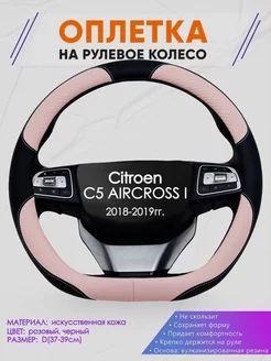 Оплетка на руль Citroen C5 AIRCROSS I размер D