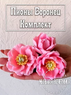 Формы силиконовые, для мыла "Пионы Воронец" комплект