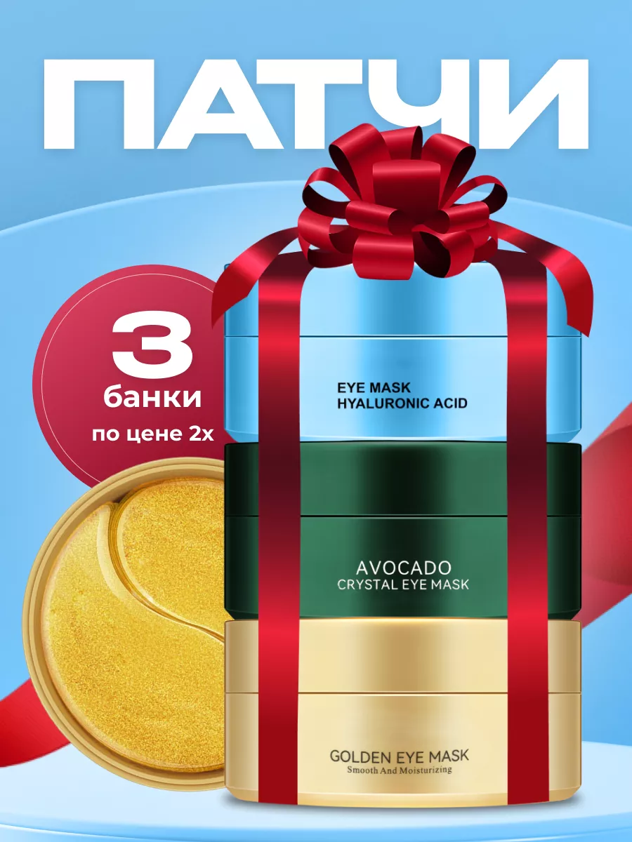 Набор патчей для глаз от...